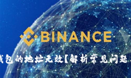 为何小狐钱包的地址无效？解析常见问题与解决方案