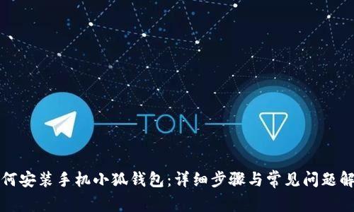 如何安装手机小狐钱包：详细步骤与常见问题解答