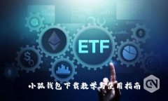 小狐钱包下载教学与使用指南