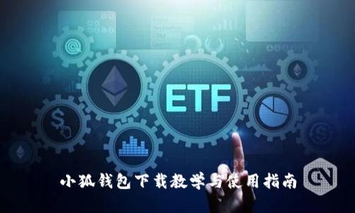 小狐钱包下载教学与使用指南