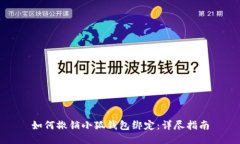 如何撤销小狐钱包绑定：详尽指南