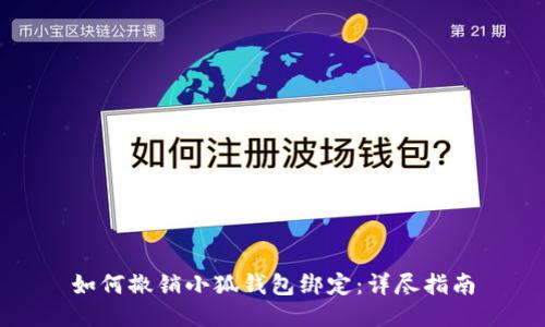 如何撤销小狐钱包绑定：详尽指南