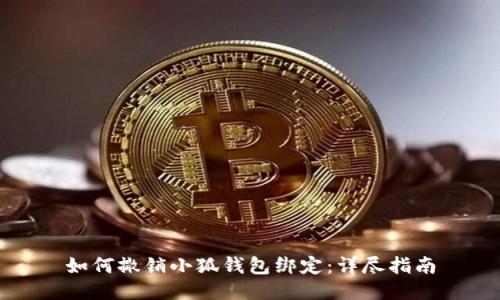 如何撤销小狐钱包绑定：详尽指南