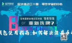 小狐钱包使用指南：如何解决没有币的问题