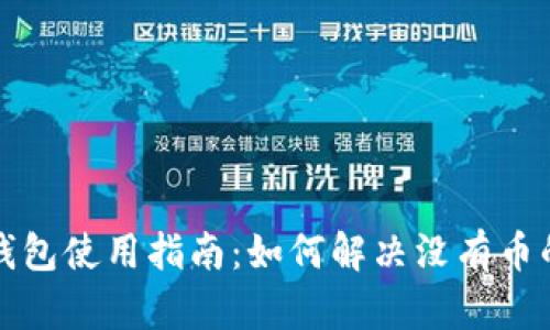 小狐钱包使用指南：如何解决没有币的问题