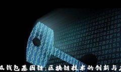 小狐钱包基因链：区块链技术的创新与应用