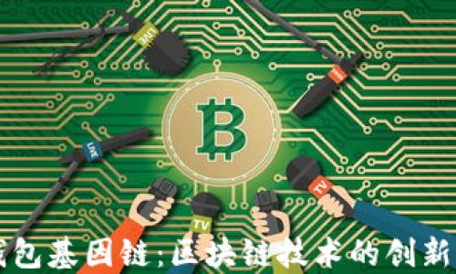 
小狐钱包基因链：区块链技术的创新与应用