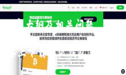 思考、关键词、内容大纲及相关问题

如何在苹果设备上下载小狐钱包：详细指南与常见问题