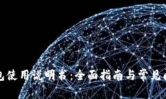 小狐钱包使用说明书：全面指南与常见问题解答