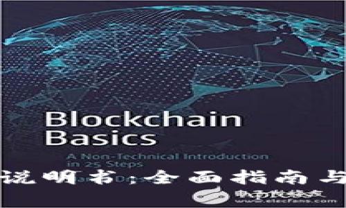 小狐钱包使用说明书：全面指南与常见问题解答