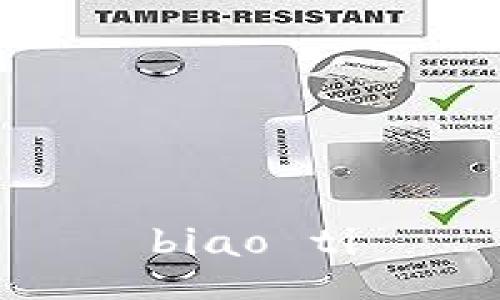 biao ti