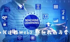 小狐钱包如何连接Web3：详细指南与常见问题解答