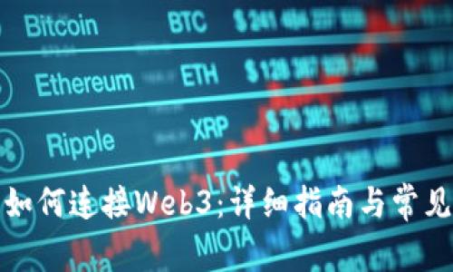 小狐钱包如何连接Web3：详细指南与常见问题解答