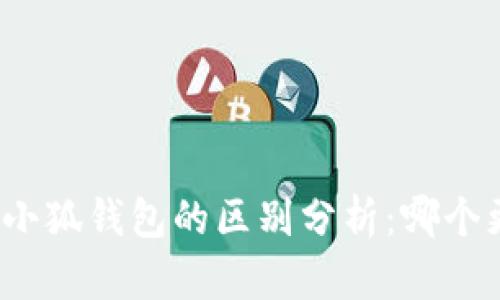 TP钱包与小狐钱包的区别分析：哪个更适合你?