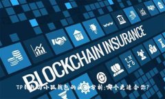TP钱包与小狐钱包的区别分析：哪个更适合你?