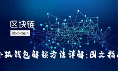 小狐钱包解锁方法详解：图文指南