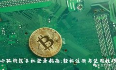 小狐钱包手机登录指南：轻松注册与使用技巧