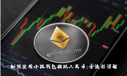 如何使用小狐钱包提现人民币：全流程详解