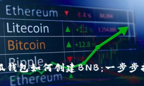 小狐钱包如何创建BNB：一步步指南
