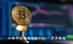 小狐钱包如何创建BNB：一步步指南