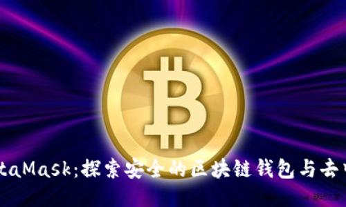 中国版MetaMask：探索安全的区块链钱包与去中心化应用