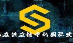 :区块链金融在供应链中的国际发展趋势分析