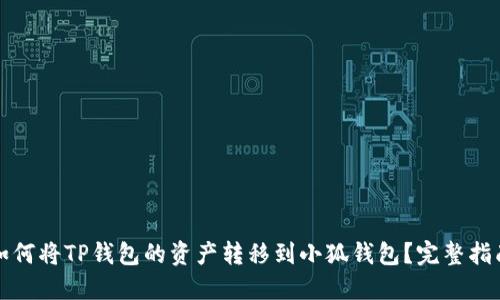 如何将TP钱包的资产转移到小狐钱包？完整指南