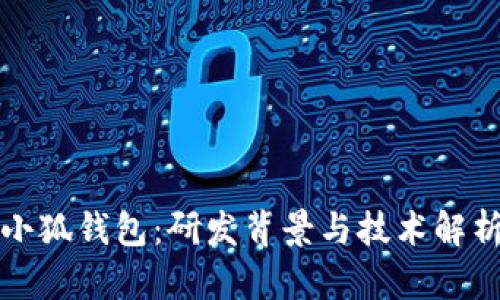 小狐钱包：研发背景与技术解析