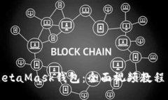 如何使用MetaMask钱包：全面视频教程与实用指南