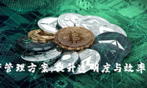 区块链金融资产管理方案：提升透明度与效率的创新解决方案
