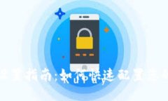 小狐钱包网络设置指南：如何快速配置您的小狐