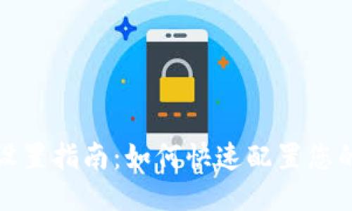 小狐钱包网络设置指南：如何快速配置您的小狐钱包网络