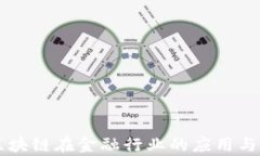 Zipper区块链在金融行业的应用与未来展望