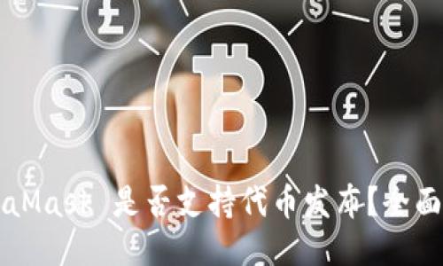 MetaMask 是否支持代币发布？全面指南