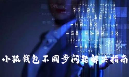小狐钱包不同步问题解决指南