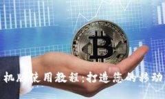 小狐钱包手机版使用教程：打造您的移动支付新