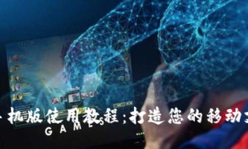 小狐钱包手机版使用教程：打造您的移动支付新体验