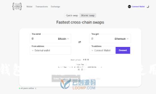 小狐钱包使用说明书查找与使用指南