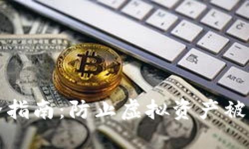 小狐钱包安全指南：防止虚拟资产被盗的实用技巧