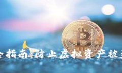 小狐钱包安全指南：防止虚拟资产被盗的实用技