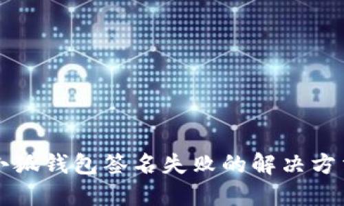 小狐钱包签名失败的解决方法