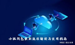 小狐钱包最新流程解析与使用指南