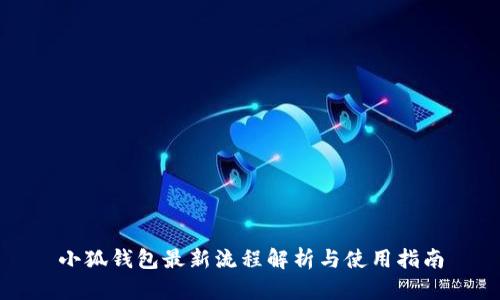 小狐钱包最新流程解析与使用指南