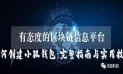 如何创建小狐钱包：完整指南与实用技巧