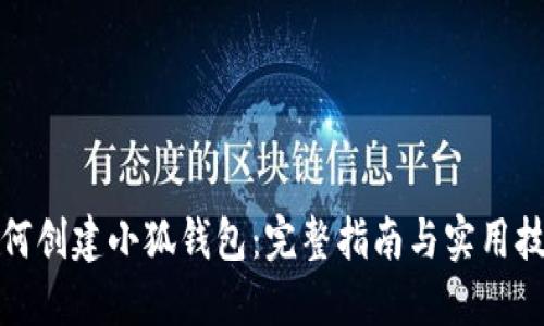 如何创建小狐钱包：完整指南与实用技巧