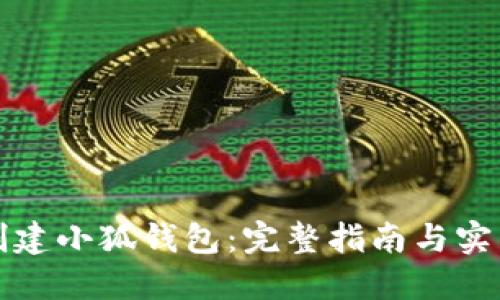 如何创建小狐钱包：完整指南与实用技巧