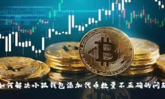如何解决小狐钱包添加代币数量不正确的问题