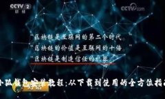 小狐钱包安装教程：从下载到使用的全方位指南