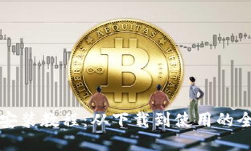 小狐钱包安装教程：从下载到使用的全方位指南