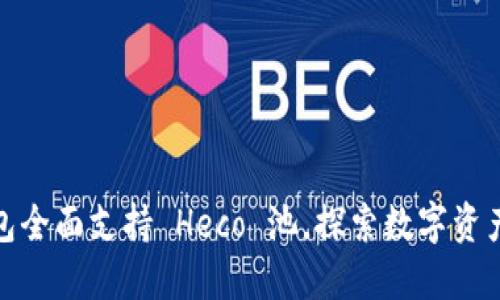 小狐钱包全面支持 Heco 池，探索数字资产新机遇